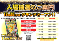 【町田店】12/26 入場抽選「グループＧ 15:00～15:40」