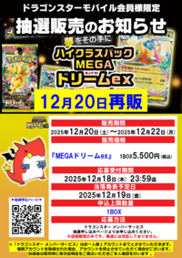くずはモール:12/20再販「ハイクラスパックMEGAドリームex」