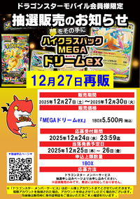 日本橋本店:12/27再販「ハイクラスパックMEGAドリームex」